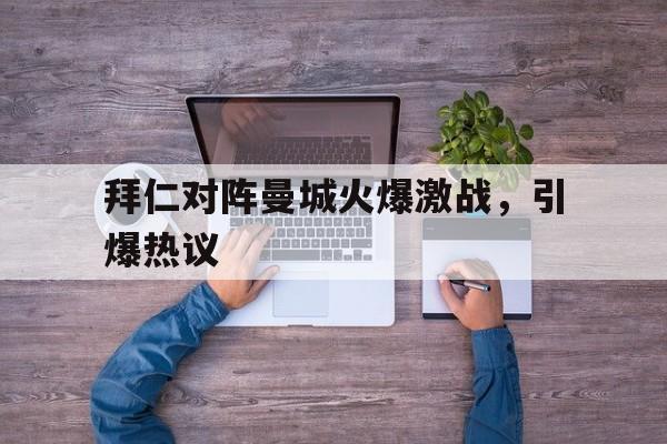 星空体育在线官网-拜仁曼城交战记录