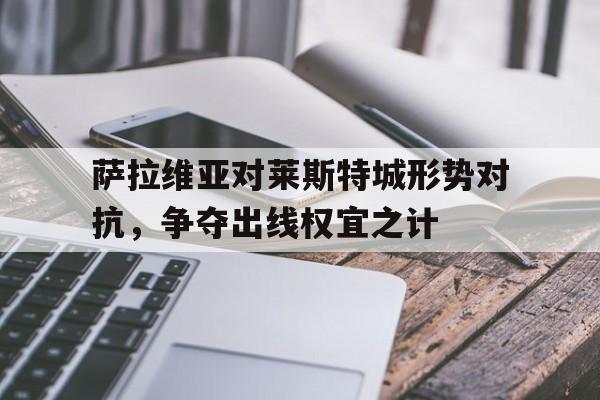 萨维奥拉为什么没踢出来