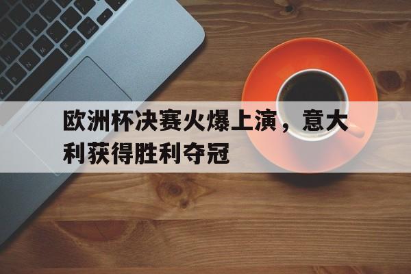 星空体育网站入口-2021欧洲杯决赛意大利首发