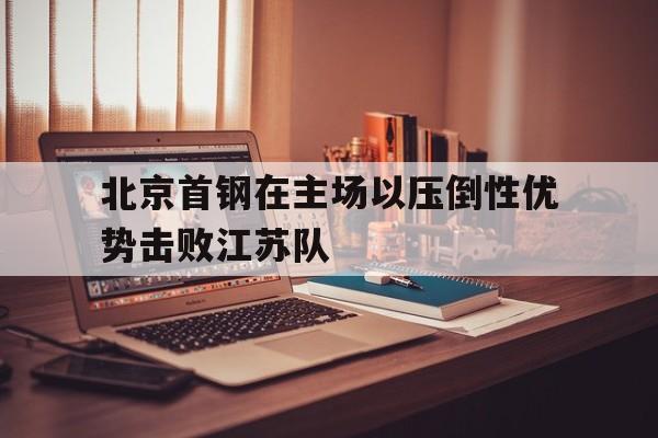 北京首钢队战绩