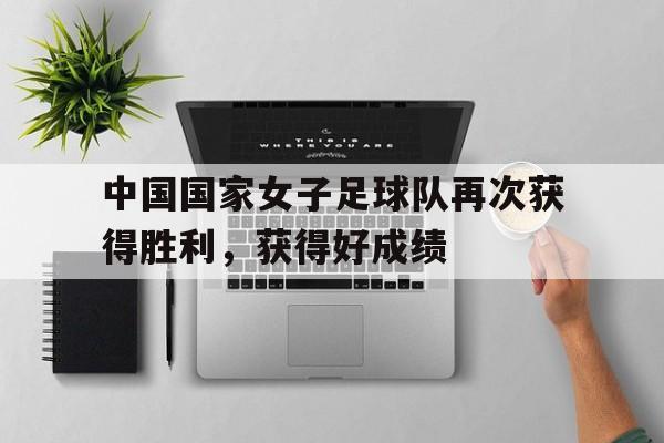 中国女子足球队战绩 中国女子足球队战绩